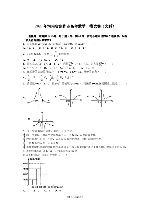 2020年河南省焦作市高考数学一模试卷(文科)含答案解析