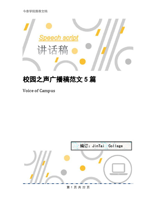 校园之声广播稿范文5篇