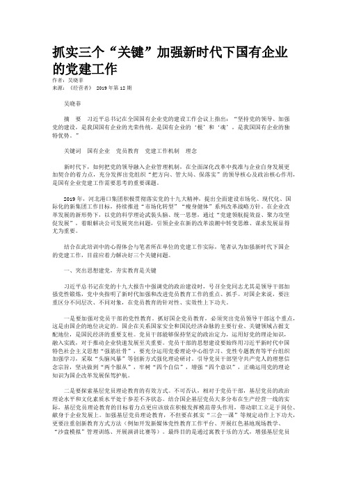 抓实三个“关键”加强新时代下国有企业的党建工作