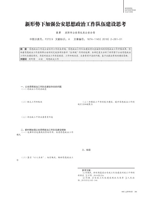 新形势下加强公安思想政治工作队伍建设思考