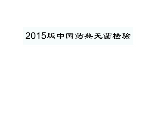 2015版中国药典无菌检验-中翎易