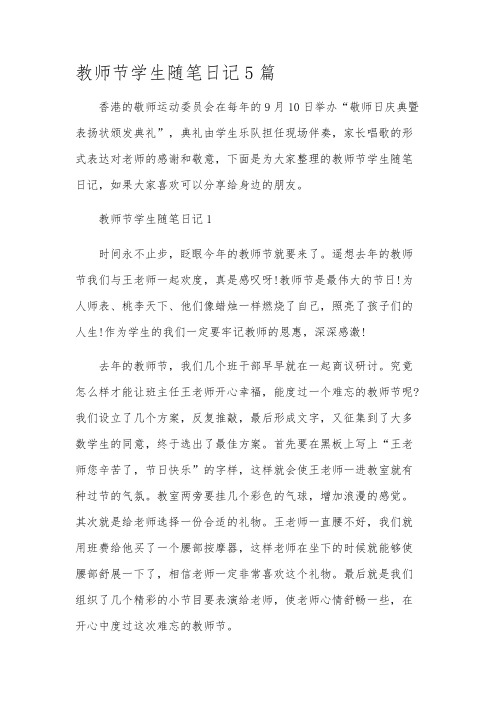 教师节学生随笔日记5篇