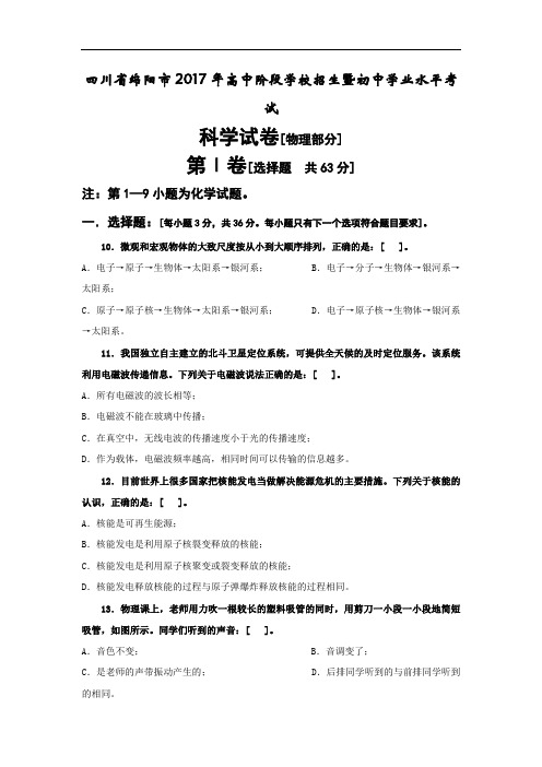 四川省绵阳市2017年高中阶段学校招生暨初中学业水平考试物理试卷(含答案)