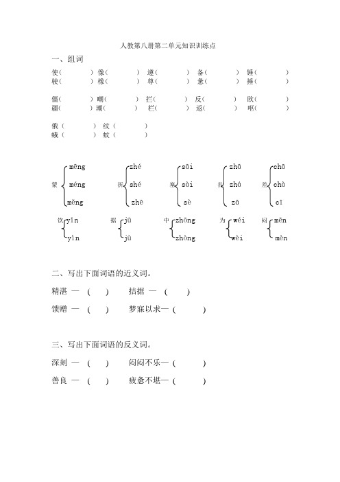 2019-2020年人教版小学语文第八册第二单元知识训练要点