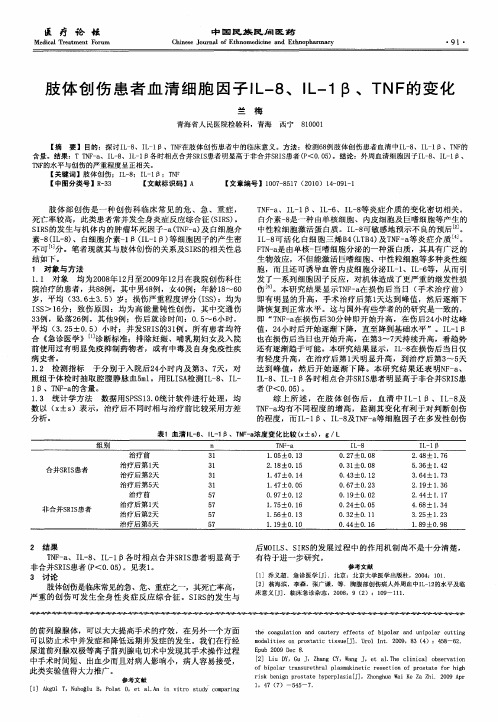 肢体创伤患者血清细胞因子IL-8、IL-1β、TNF的变化