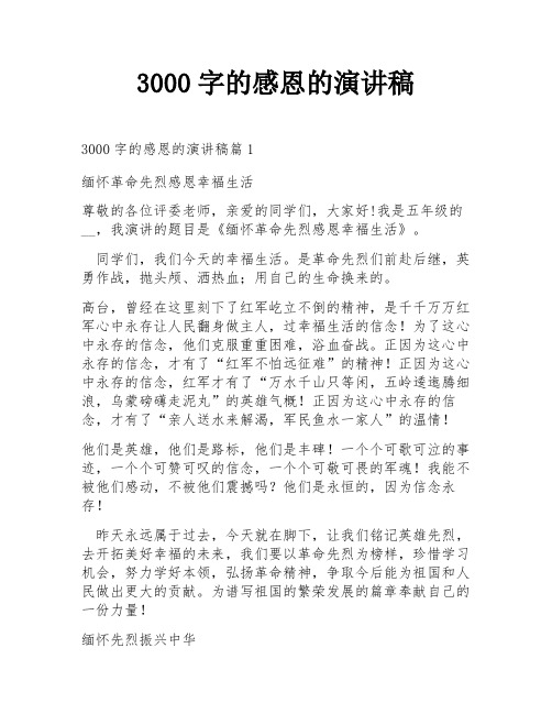 3000字的感恩的演讲稿