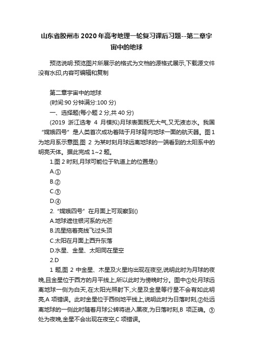 山东省胶州市2020年高考地理一轮复习课后习题--第二章宇宙中的地球