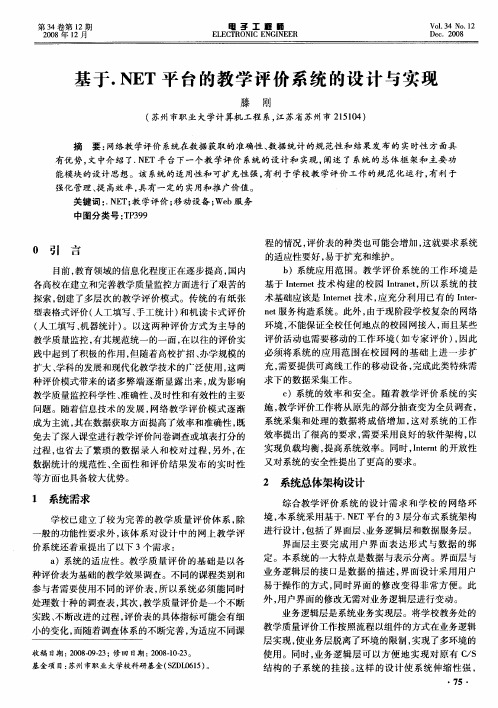 基于.NET平台的教学评价系统的设计与实现