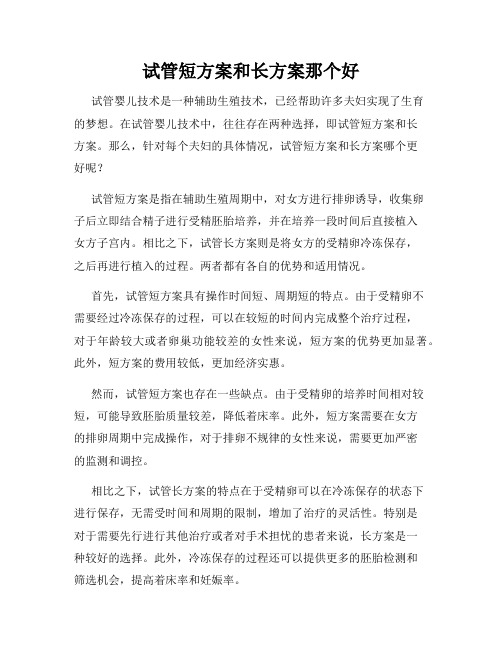 试管短方案和长方案那个好