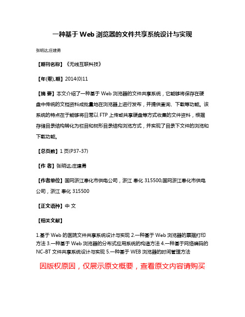 一种基于Web浏览器的文件共享系统设计与实现