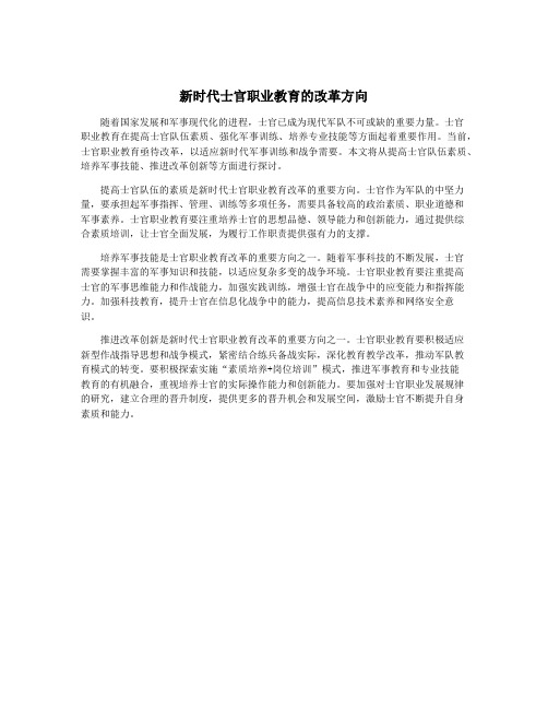 新时代士官职业教育的改革方向