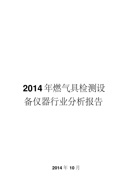 2014年燃气具检测设备仪器行业分析报告