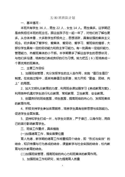 五(6)班第一学期班队工作计划
