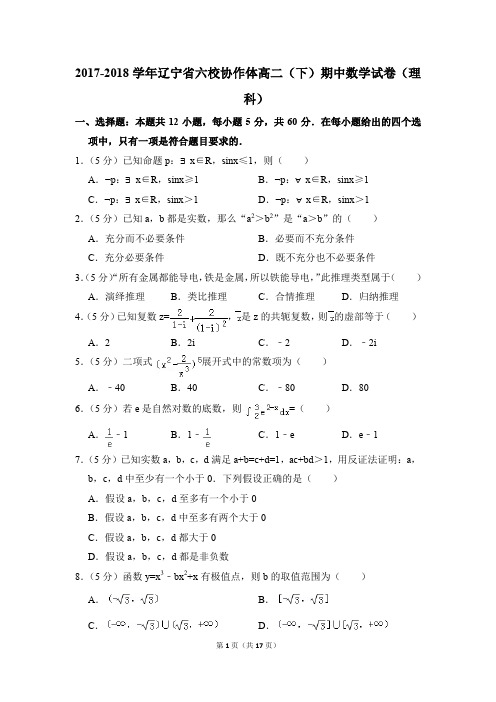 2017-2018年辽宁省六校协作体高二(下)期中数学试卷(理科)和答案