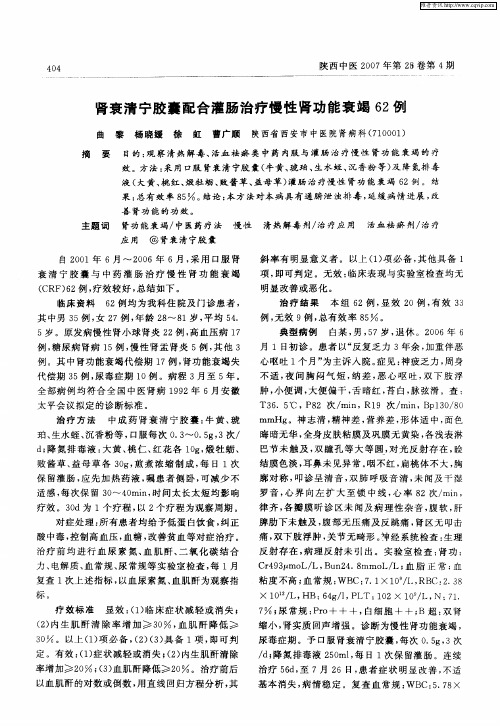 肾衰清宁胶囊配合灌肠治疗慢性肾功能衰竭62例