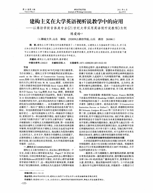 建构主义在大学英语视听说教学中的应用——以潍坊学院音体美专业《21世纪大学实用英语视听说教程》为例