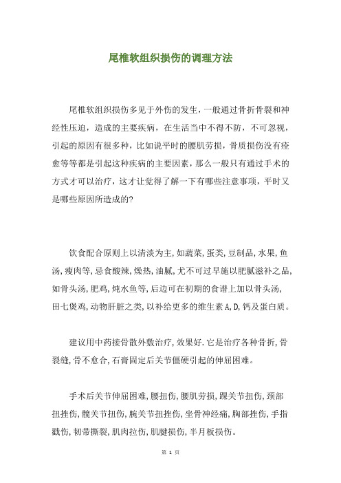 尾椎软组织损伤的调理方法