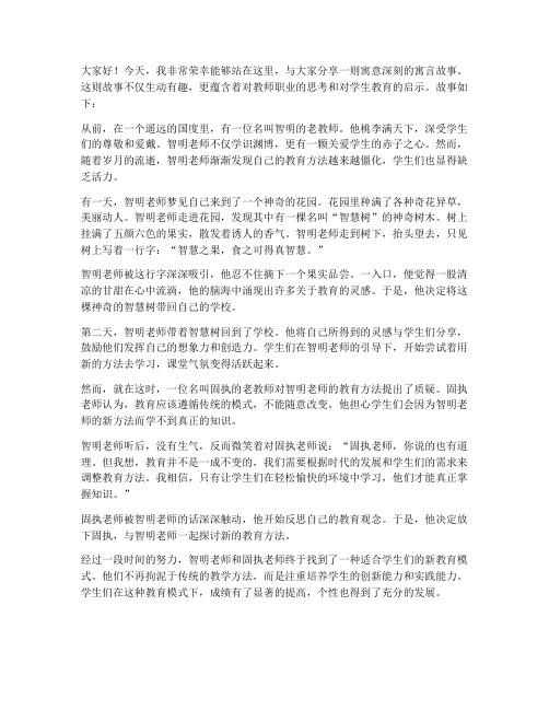 寓言故事教师演讲稿