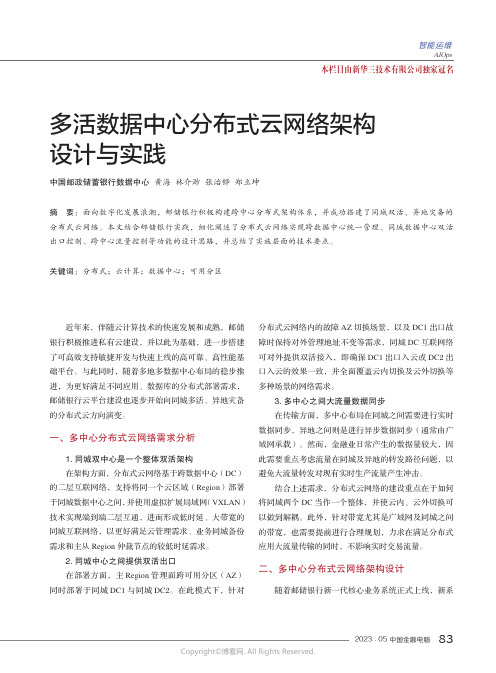 211245008_多活数据中心分布式云网络架构设计与实践