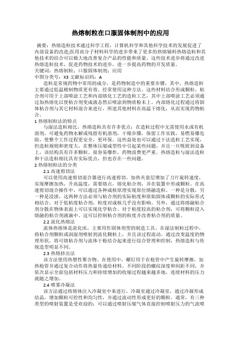 热熔制粒在口服固体制剂中的应用