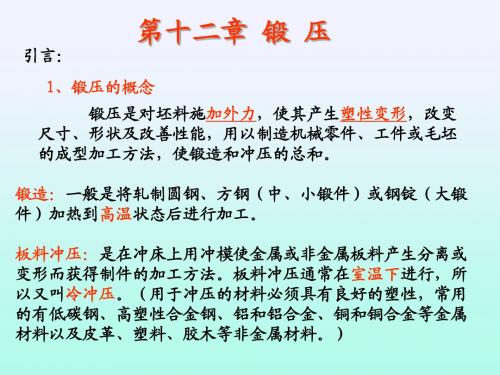 第十二章 锻压