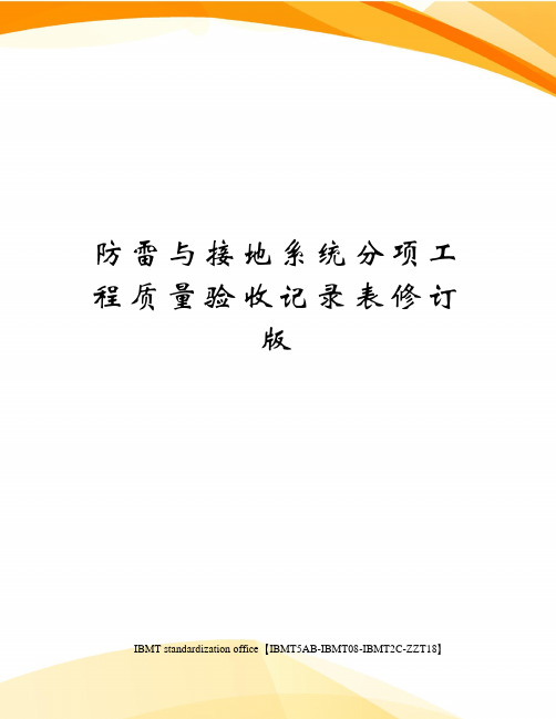 防雷与接地系统分项工程质量验收记录表修订版