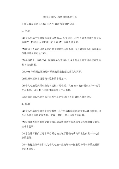 戴尔公司的环境威胁与机会分析