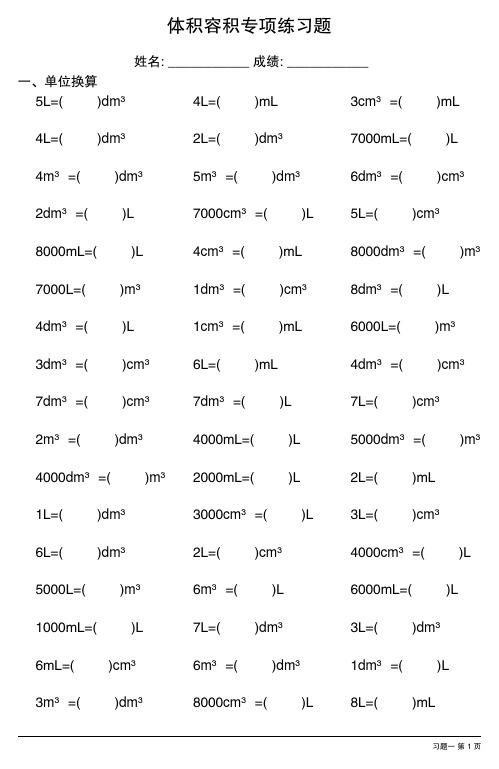 体积容积单位换算专项练习题(完整版,23套)