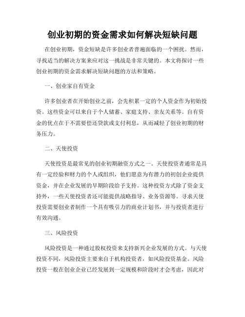 创业初期的资金需求如何解决短缺问题