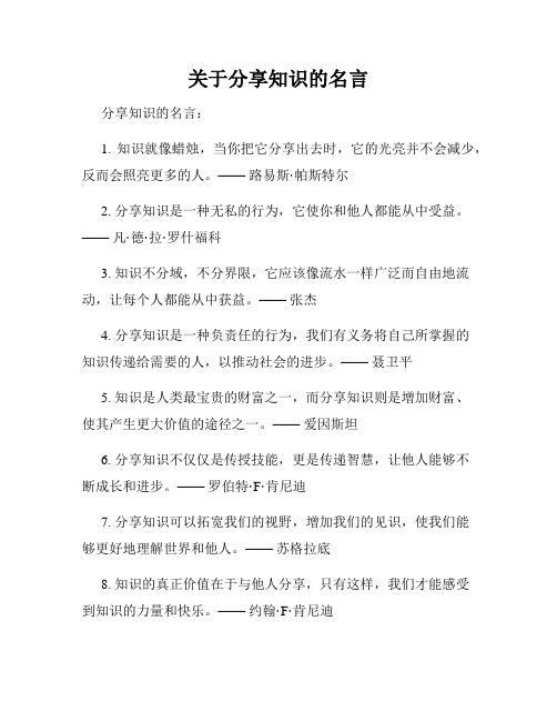 关于分享知识的名言