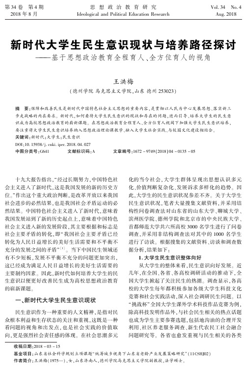 新时代大学生民生意识现状与培养路径探讨——基于思想政治教育全程育人、全方位育人的视角