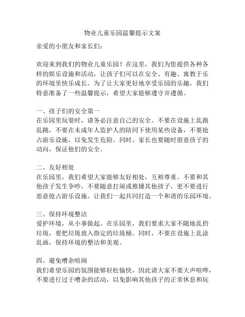 物业儿童乐园温馨提示文案