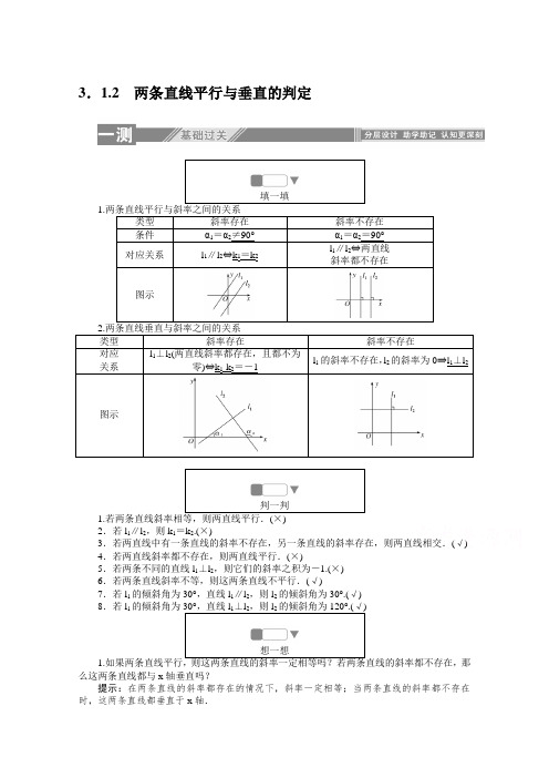 高中数学人教A版必修2一课三测：3.1.2 两条直线平行与垂直的判定  