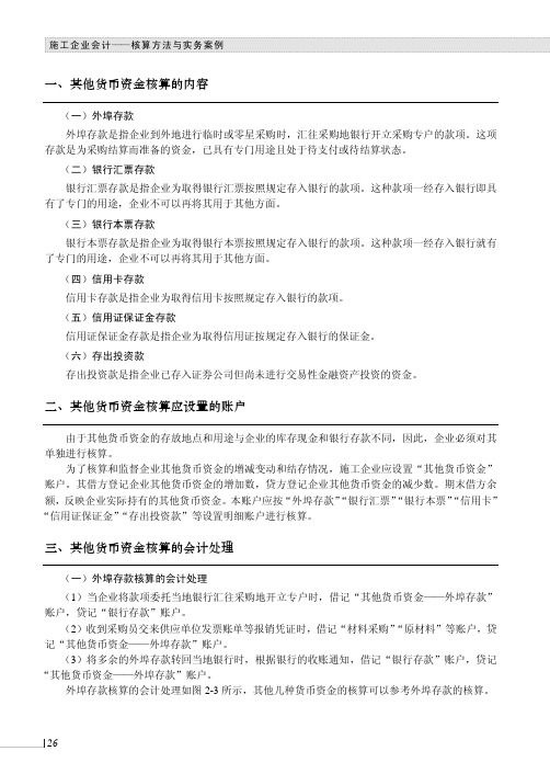 其他货币资金核算的会计处理_施工企业会计--核算方法与实务案例_[共2页]