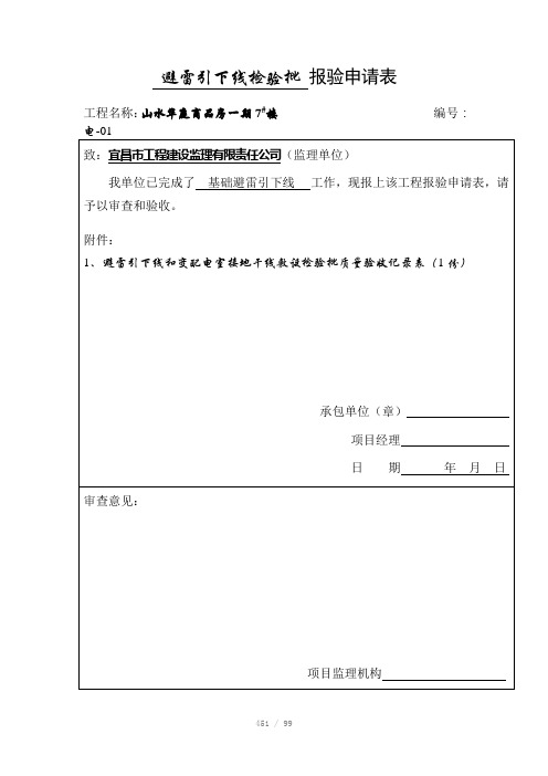 楼避雷引下线和变配电室接地干线敷设检验批质量验收记录表