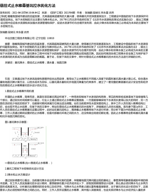 悬挂式止水帷幕基坑控水优化方法