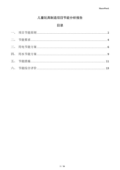 儿童玩具制造项目节能分析报告(模板范文)