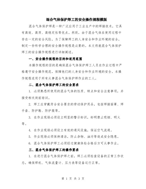 混合气体保护焊工的安全操作规程模版