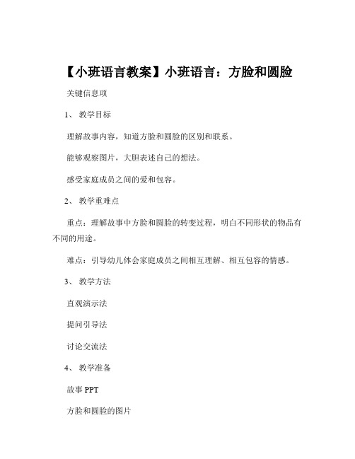 【小班语言教案】小班语言：方脸和圆脸