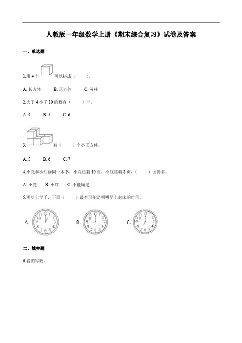 人教版一年级数学上册《期末综合复习》试卷及答案