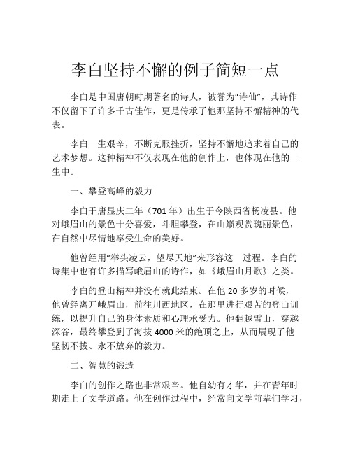 李白坚持不懈的例子简短一点