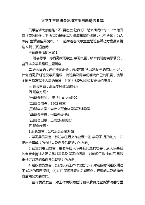 大学生主题班会活动方案最新精选5篇