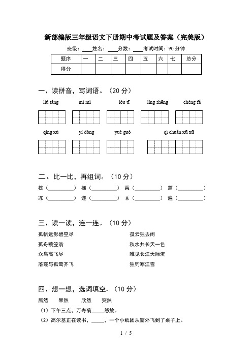 新部编版三年级语文下册期中考试题及答案(完美版)