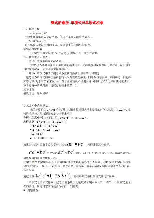 2017年秋季学期新版新人教版八年级数学上学期14.1.4、整式的乘法教学设计6