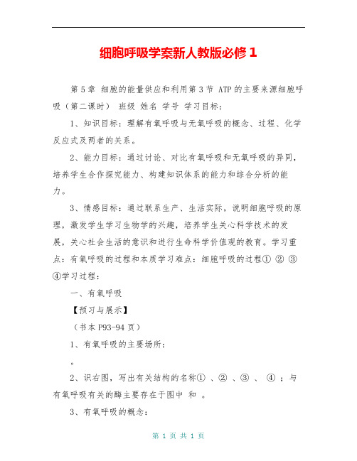 细胞呼吸学案新人教版必修1 