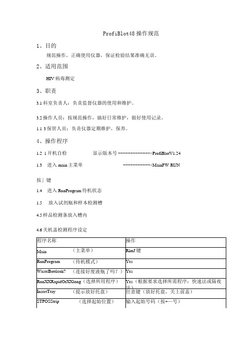 ProfiBlot 48操作规范