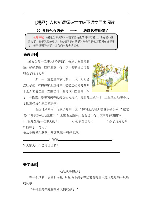 【精品】二年级下语文同步阅读及答案-30 爱迪生救妈妈-人教新课标