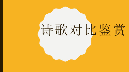 《采薇》和《涉江采芙蓉》诗歌对比鉴赏 公开课