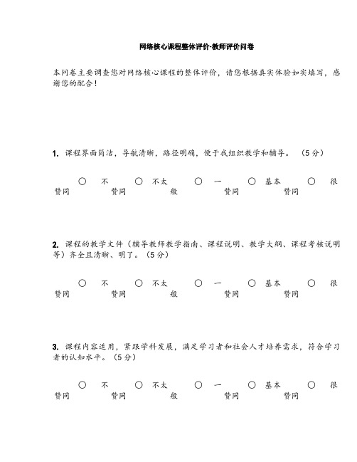 网络课程整体评价-教师评价问卷(教学资源中心标准)