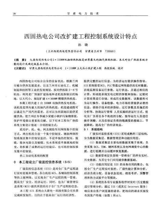 西固热电公司改扩建工程控制系统设计特点